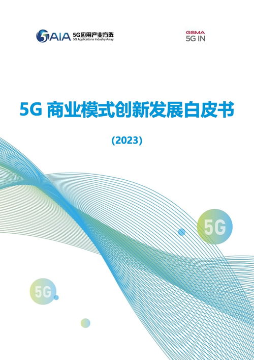 5G商业模式创新与网络信息安全软件开发——GSMA 2023年白皮书解析