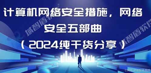 网络信息安全五部曲 2024年网络安全与软件开发关键实践
