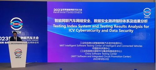 工业和信息化部智能网联汽车软件检测中心发布第四届网络安全与数据安全测评结果